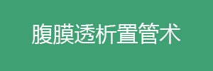 腹膜透析置管術(shù)