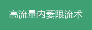 高流量?jī)?nèi)瘺限流術(shù)