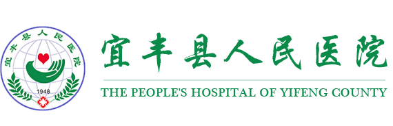 宜豐縣人民醫(yī)院