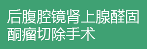 后腹腔鏡腎上腺醛固酮瘤切除手術(shù)