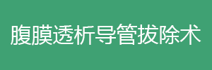  腹膜透析導(dǎo)管拔除術(shù)