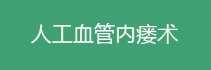人工血管內(nèi)瘺術(shù)