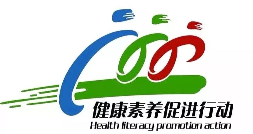 健康素養(yǎng)1.jpg