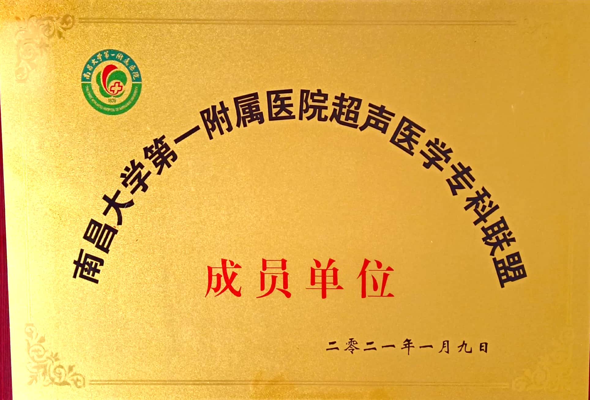 南昌大學(xué)第一附屬醫(yī)院超聲專科聯(lián)盟