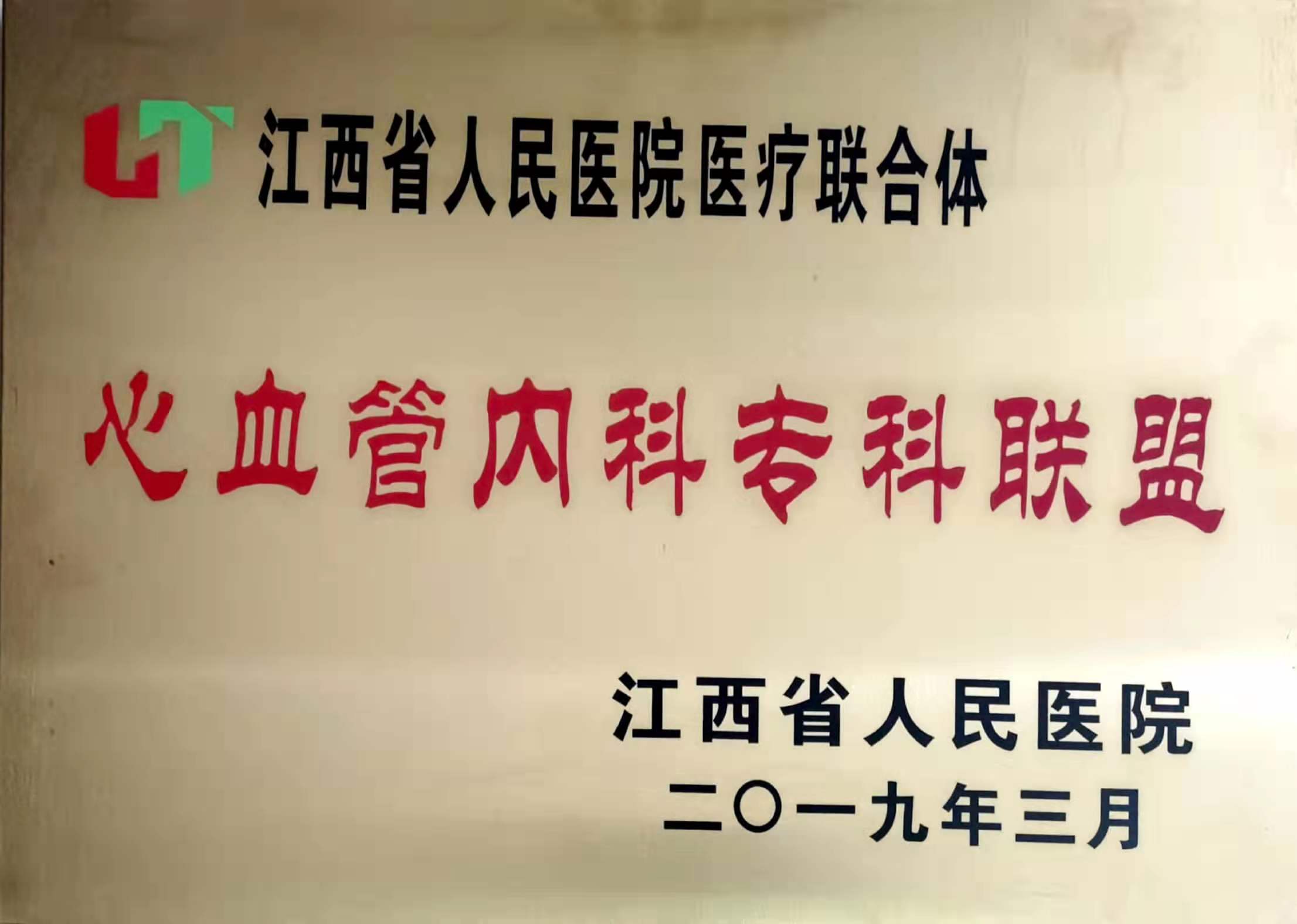 江西省人民醫(yī)院專科聯(lián)盟牌