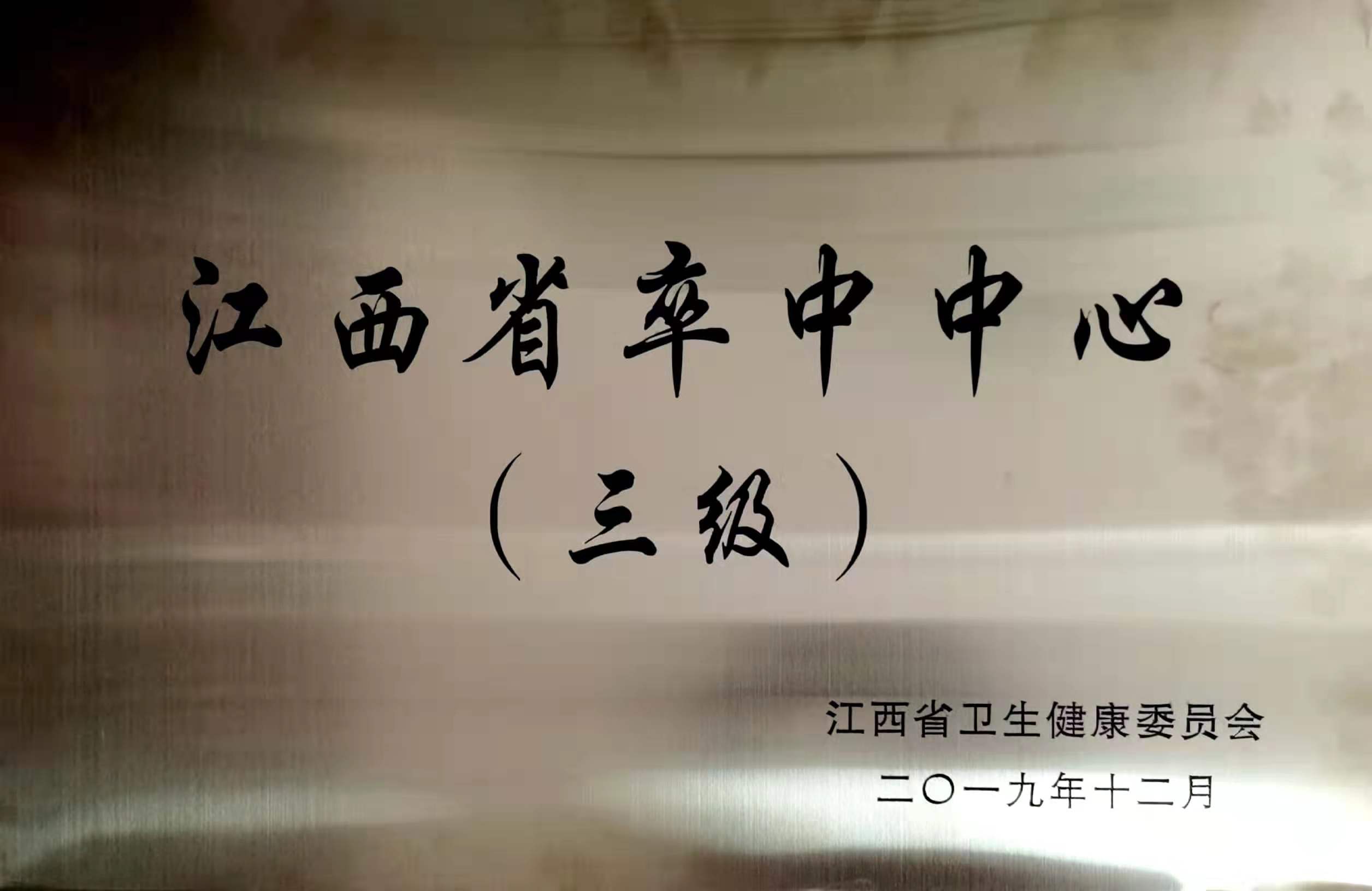 江西省卒中中心牌