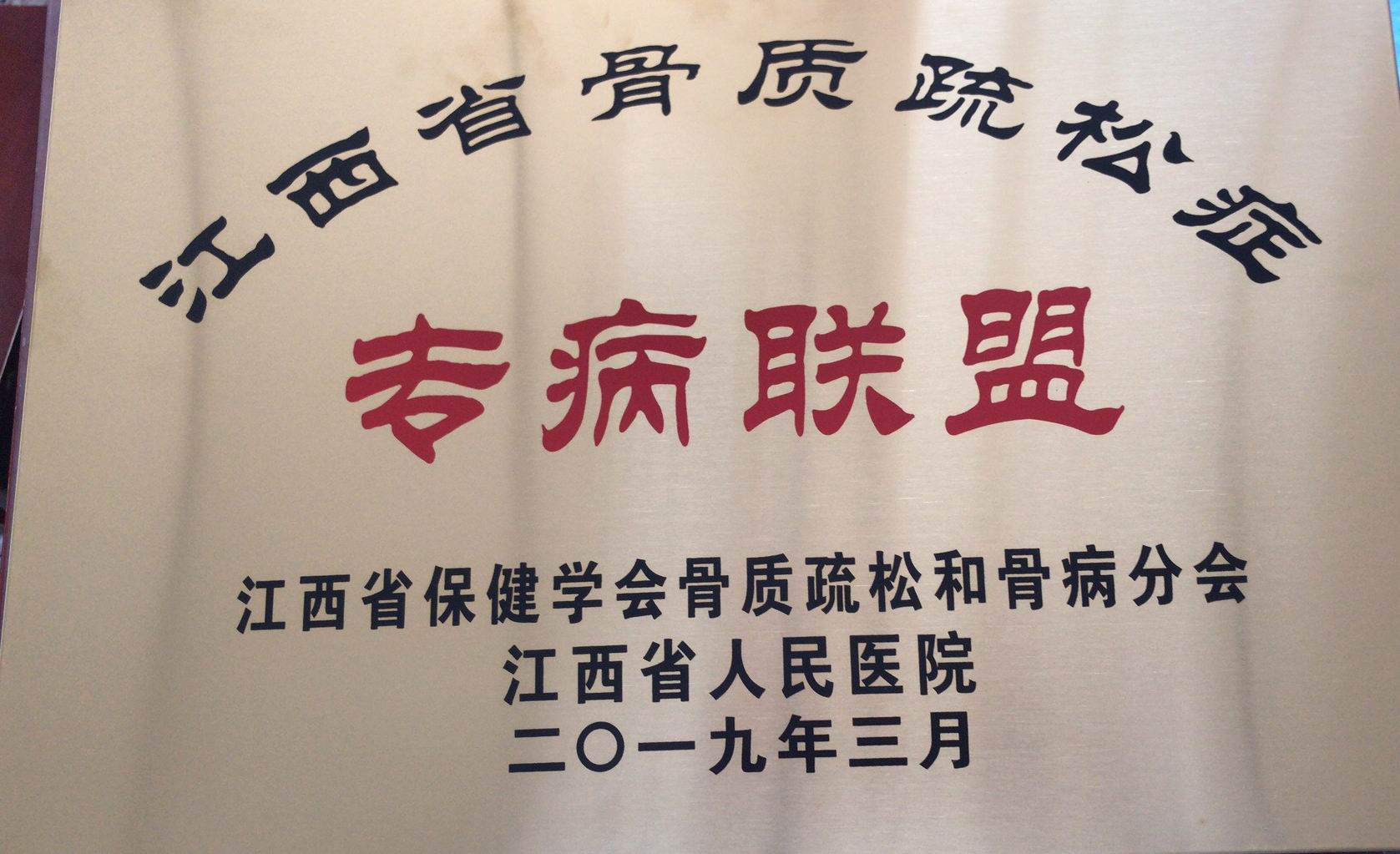 江西省骨質(zhì)疏松專治聯(lián)盟