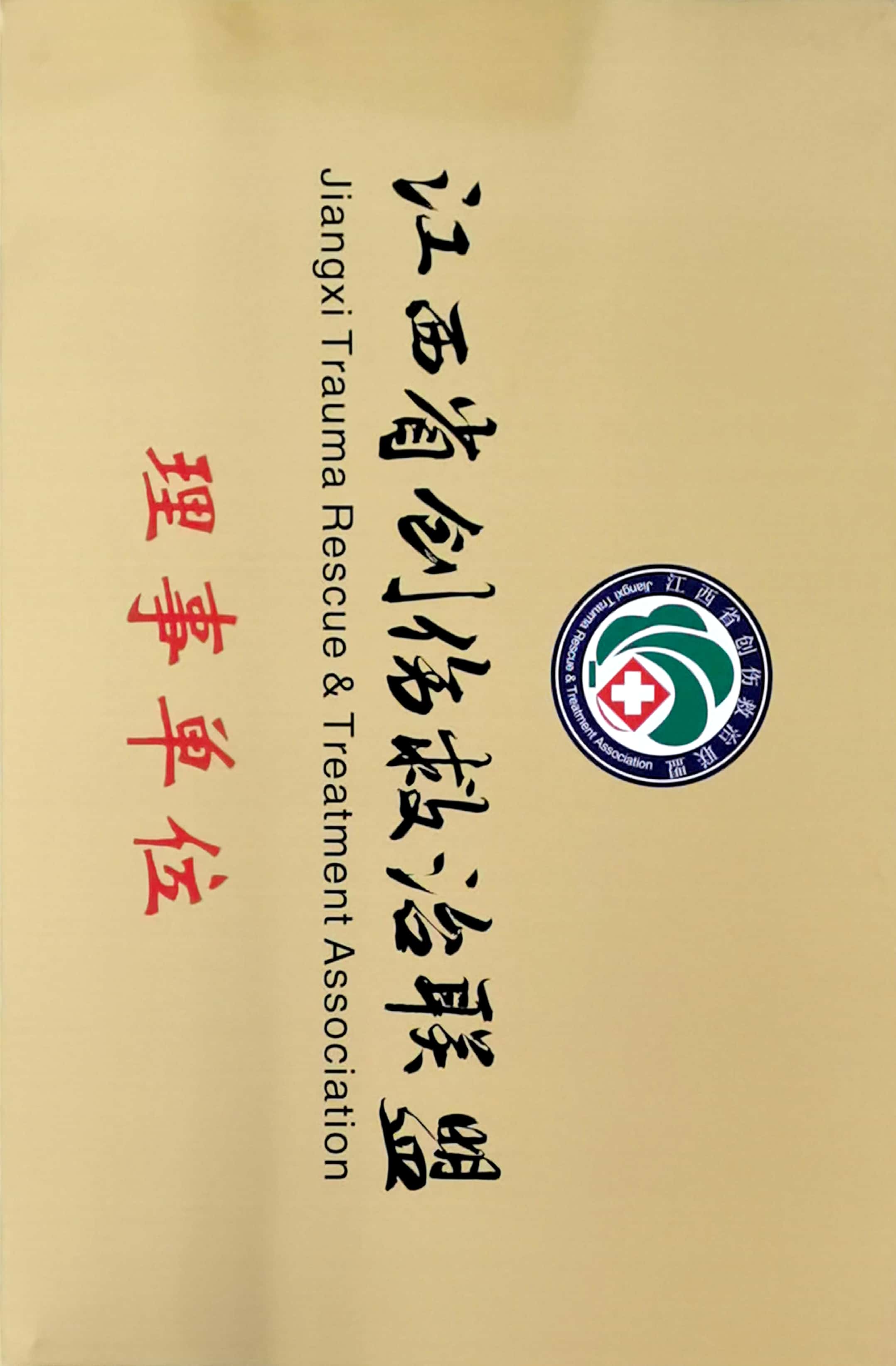 江西省創(chuàng)傷救治聯(lián)盟理事單位
