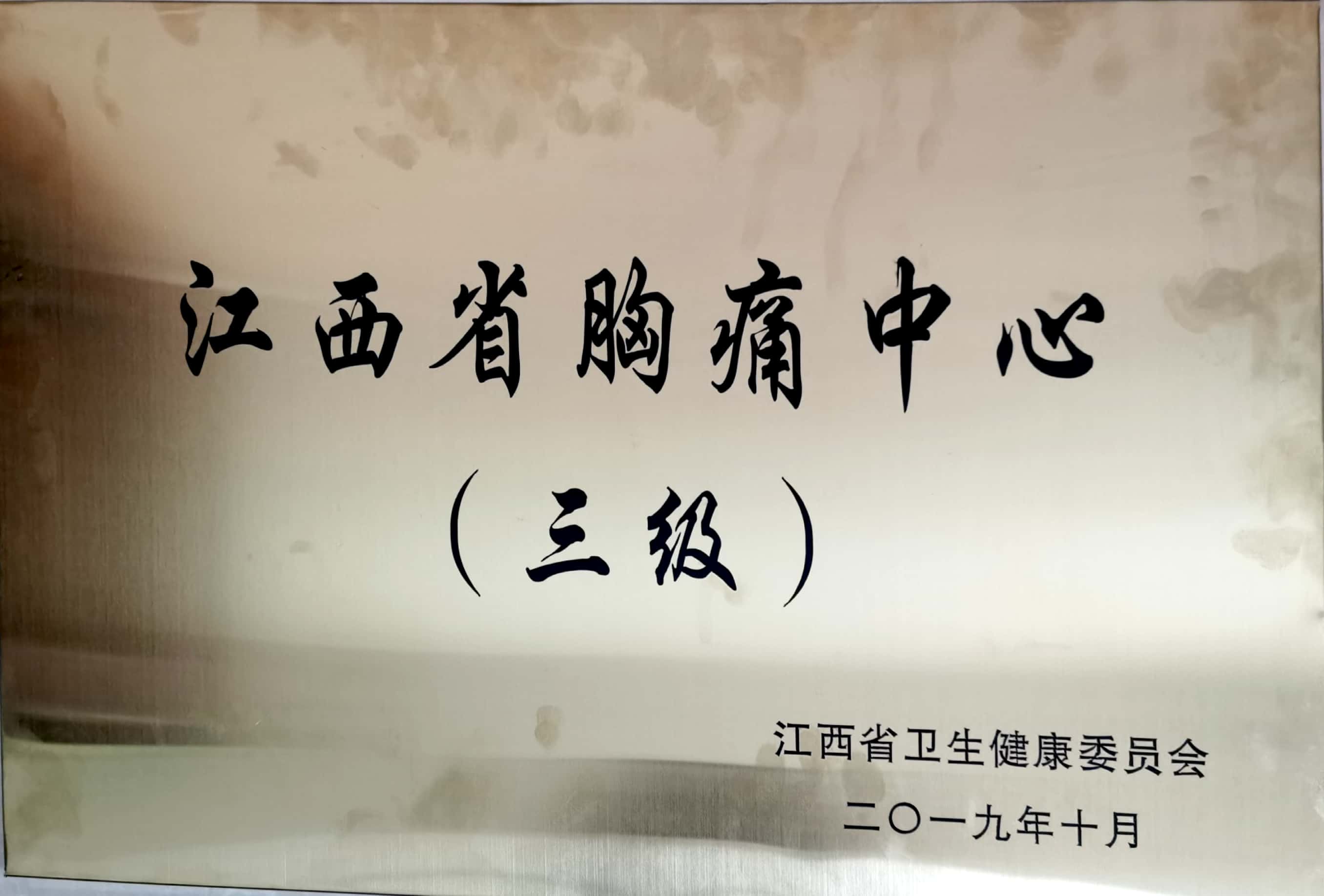 江西省胸痛中心
