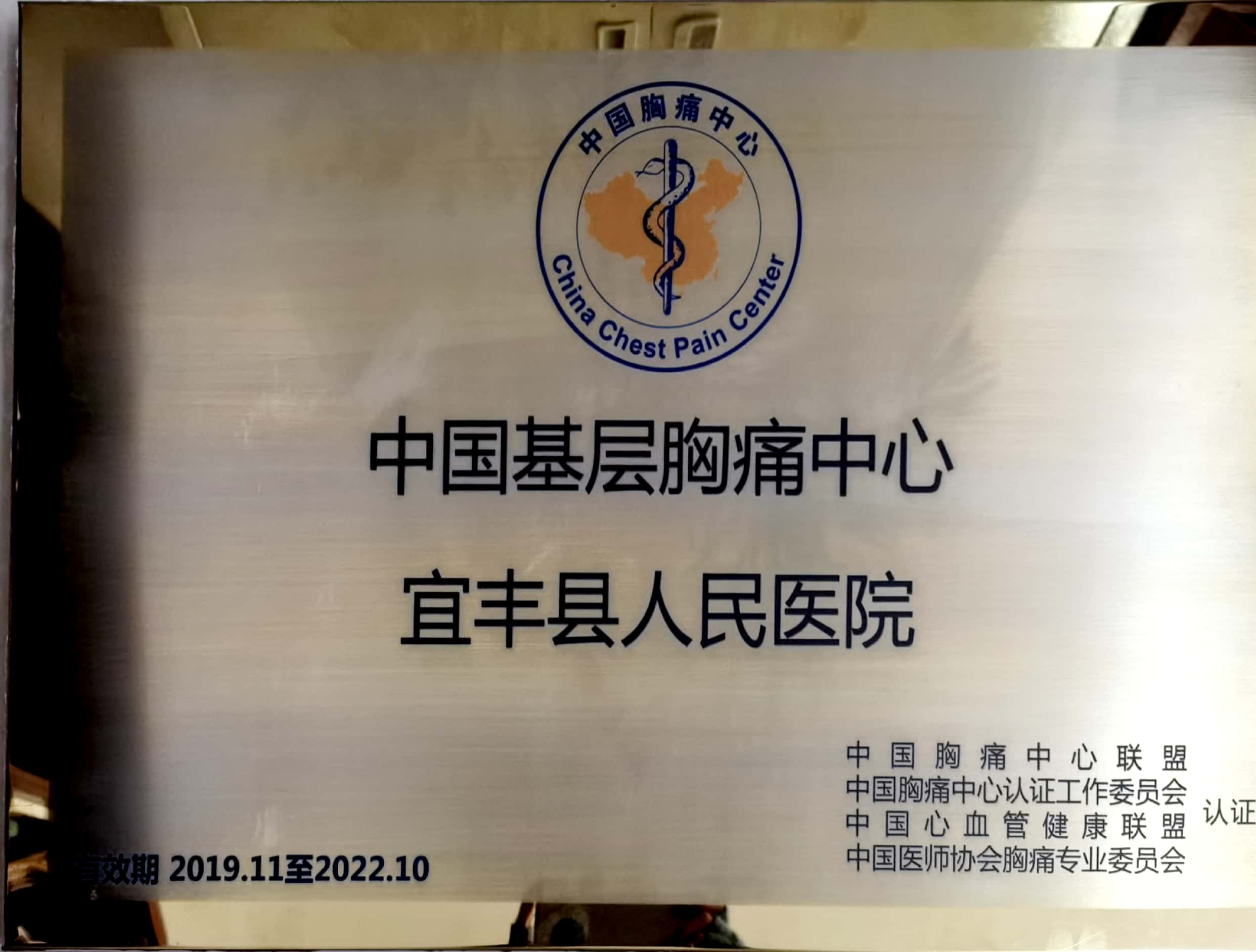 國家胸痛中心