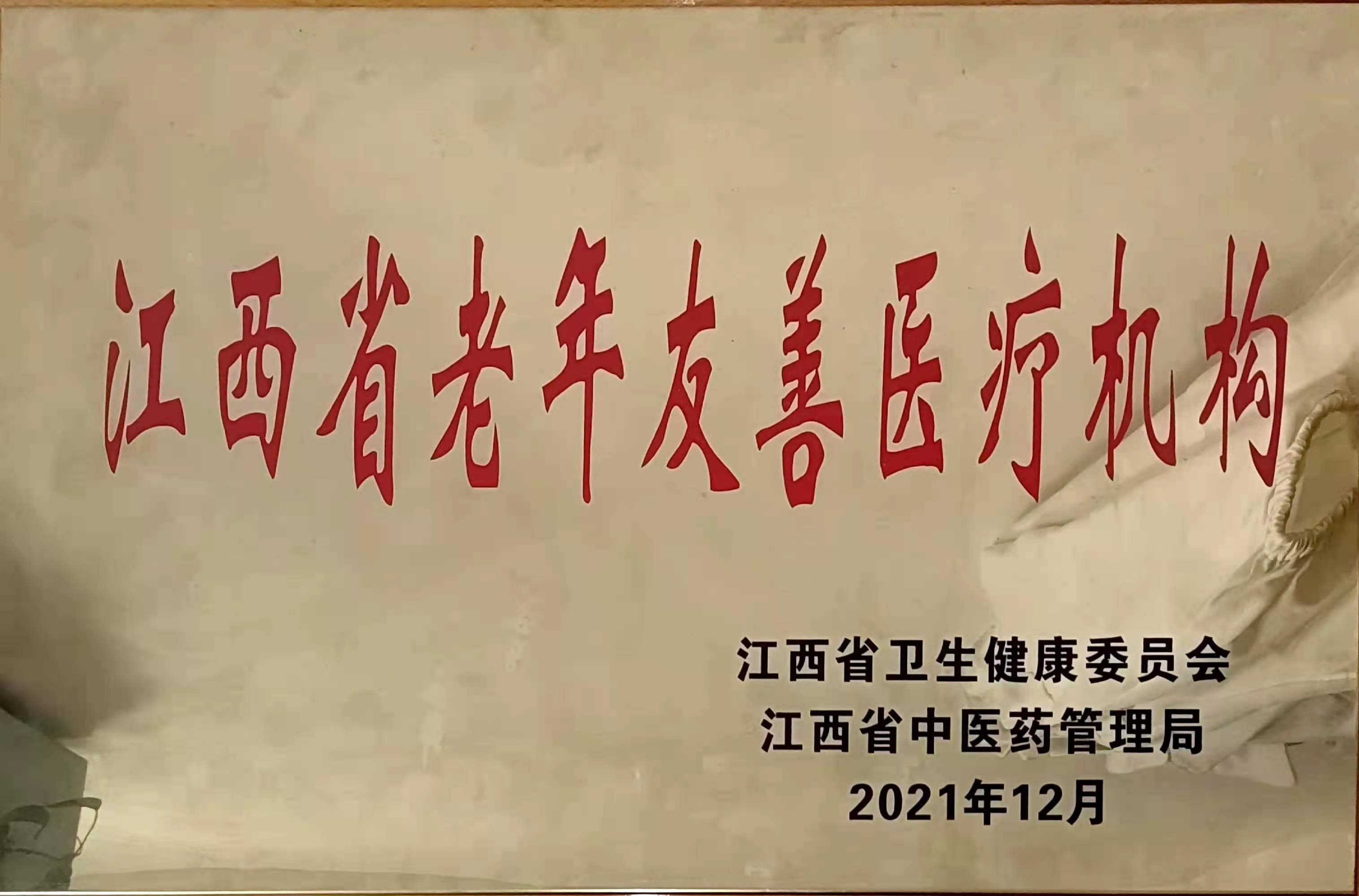 江西省老年友善醫(yī)院